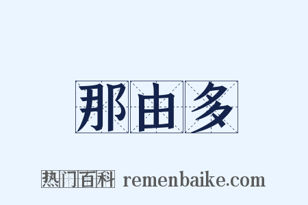 那由多是什么意思的图片